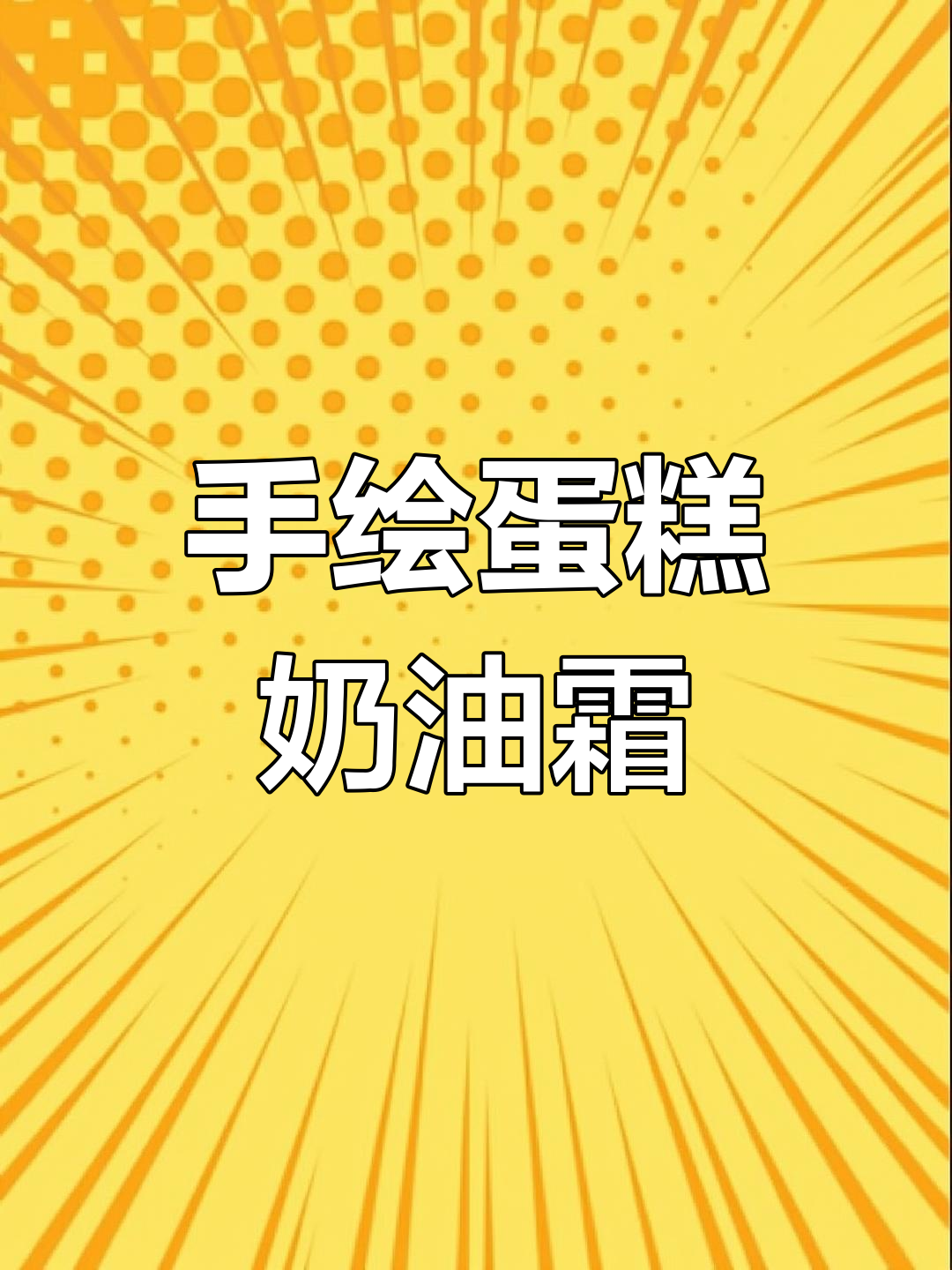 奶油霜写字技巧,告别晕妆