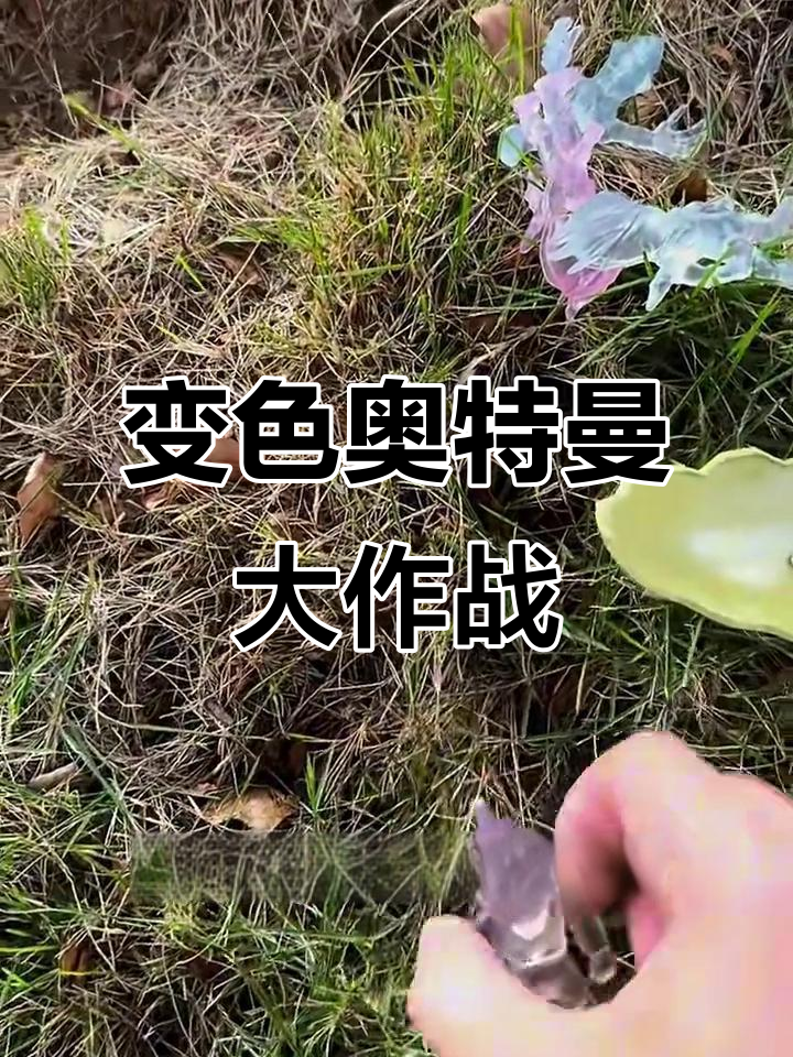 踩破蛋壳发现奥特曼变色，怪兽也来了！