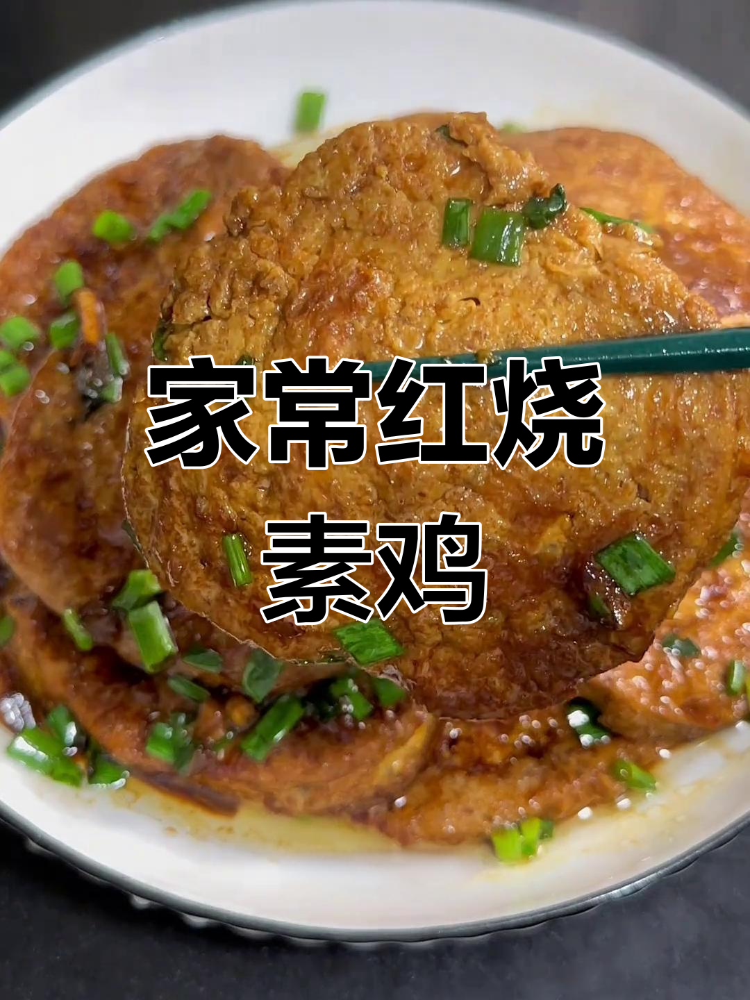 红烧素鸡家常做法,外香内嫩,汤汁浓郁