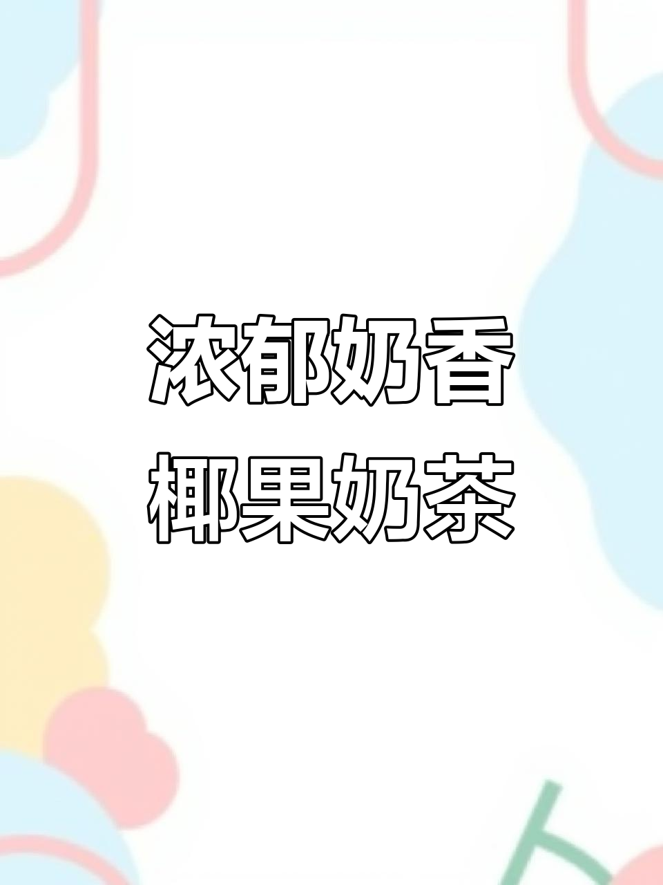 超浓奶味椰果奶茶，清爽又满足！