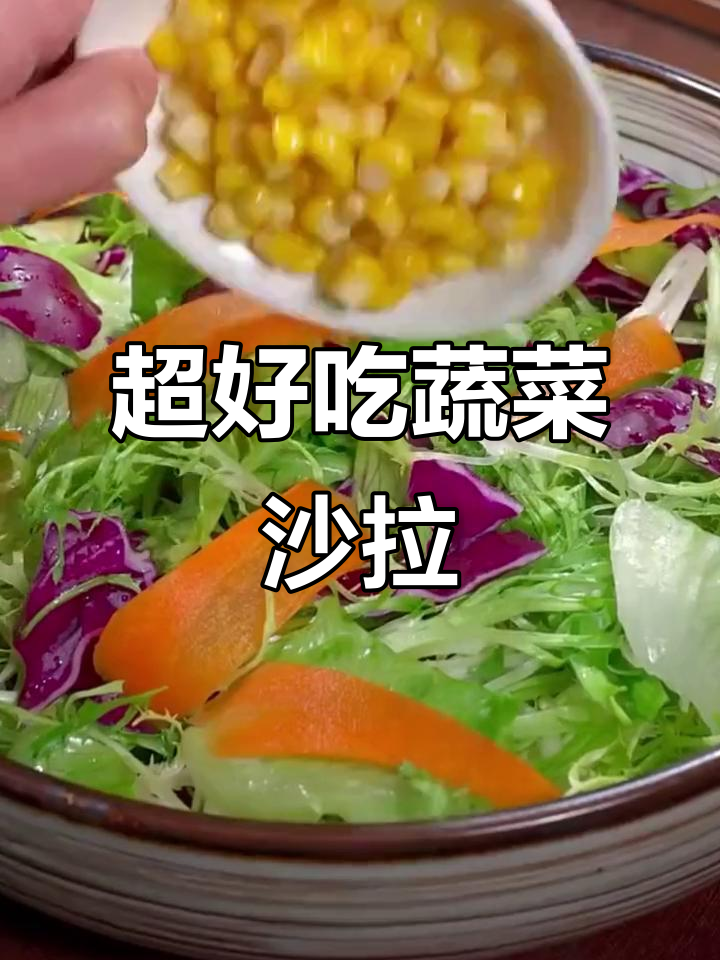 蔬菜沙拉新做法,简单又营养,酒店秘制调味汁加持