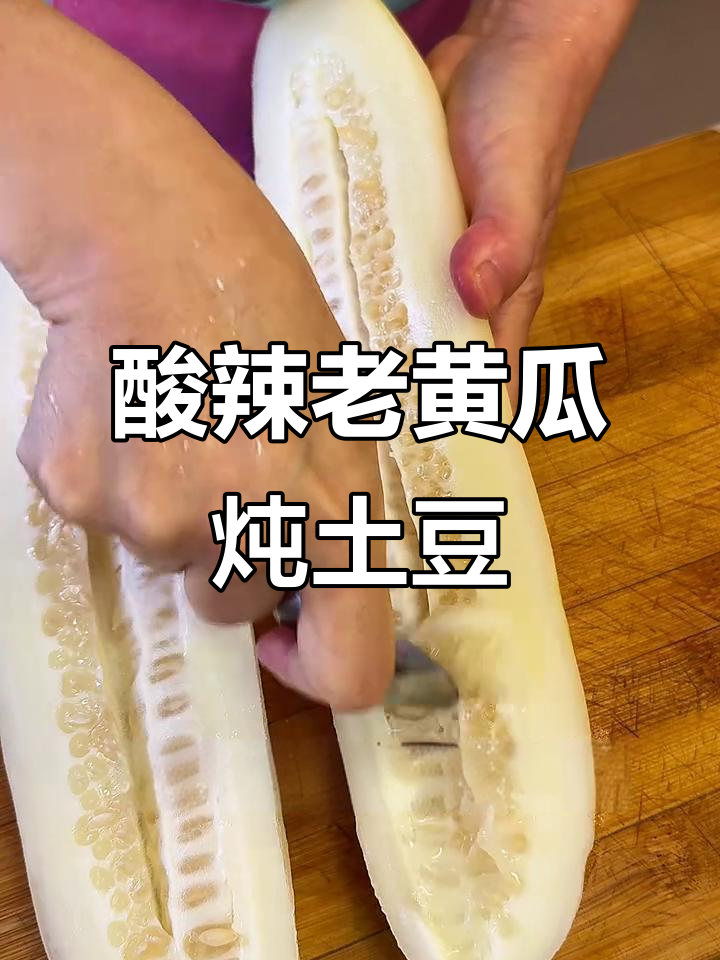 老黄瓜炖土豆,酸溜溜的口感让人停不下来