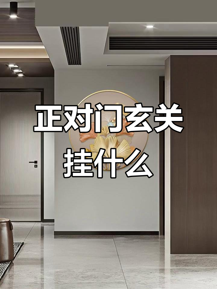 玄关装饰画选圆形带灯,寓意深刻又美观