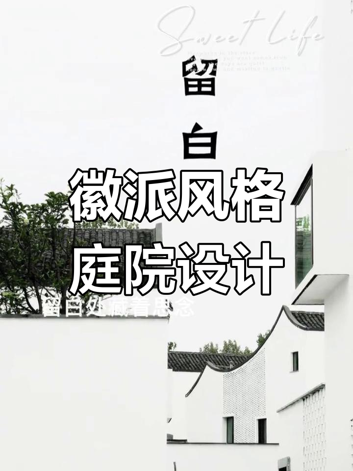 徽派马头墙与花格窗的古韵之美,回廊挂落尽显中式风情