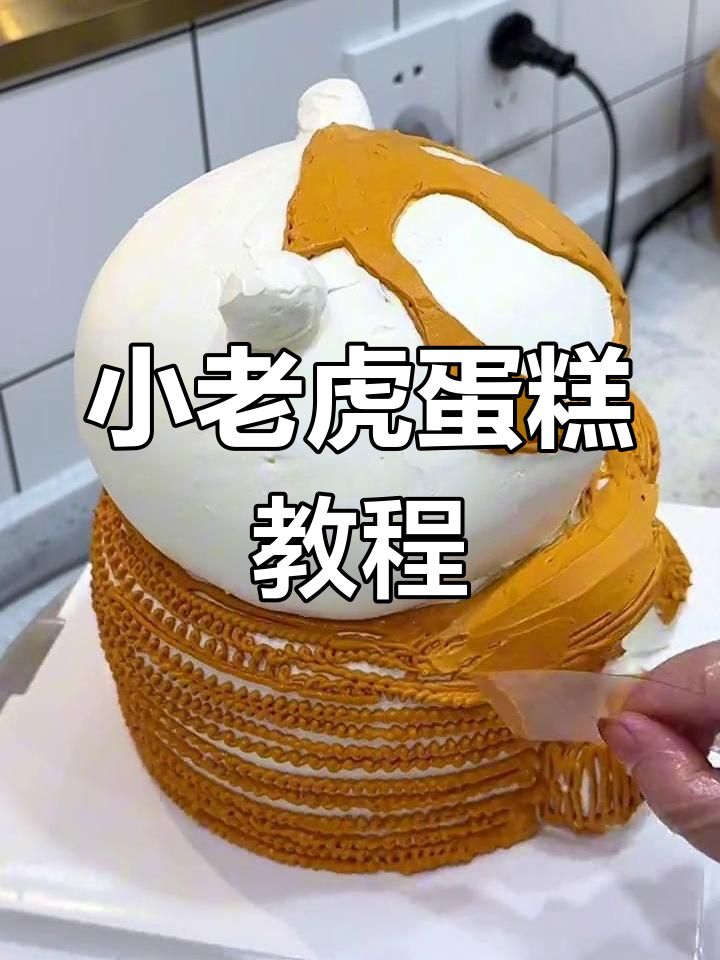 教你做萌萌哒小老虎蛋糕,金色点缀超可爱!
