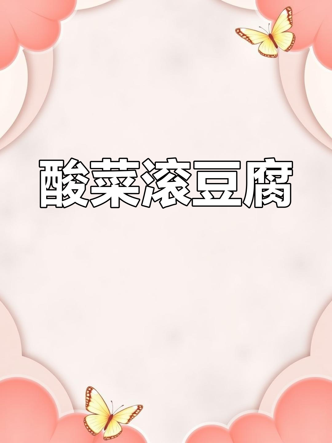 冬季必备咸菜炖豆腐,简单又美味