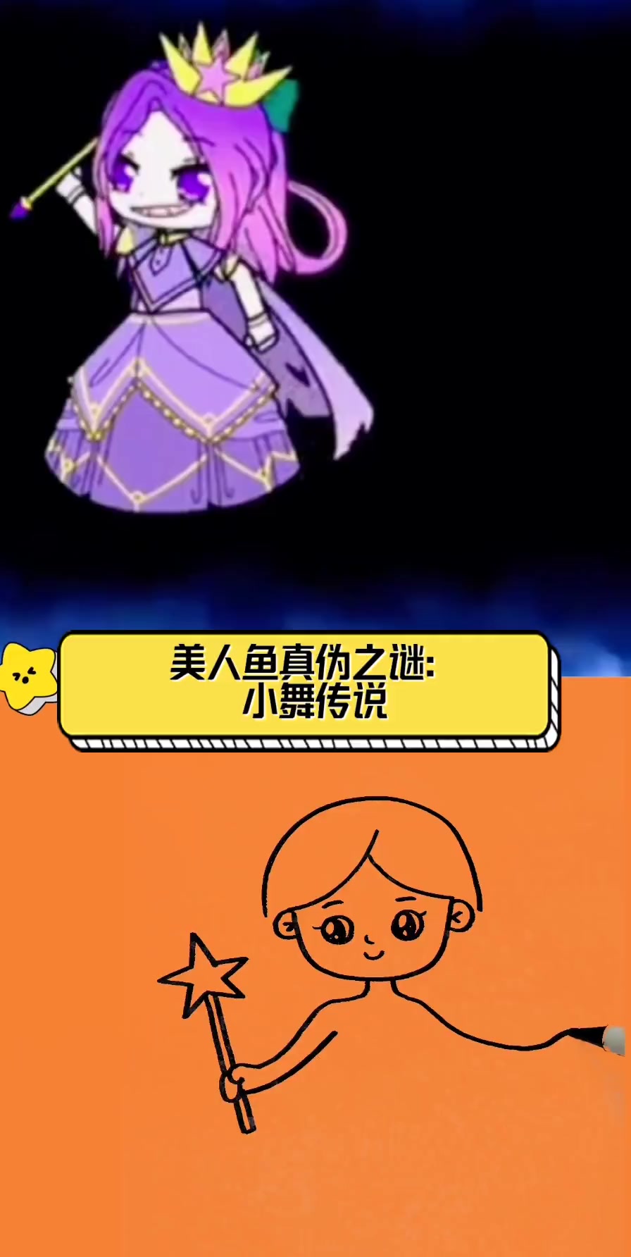 美人鱼真伪之谜:小舞传说