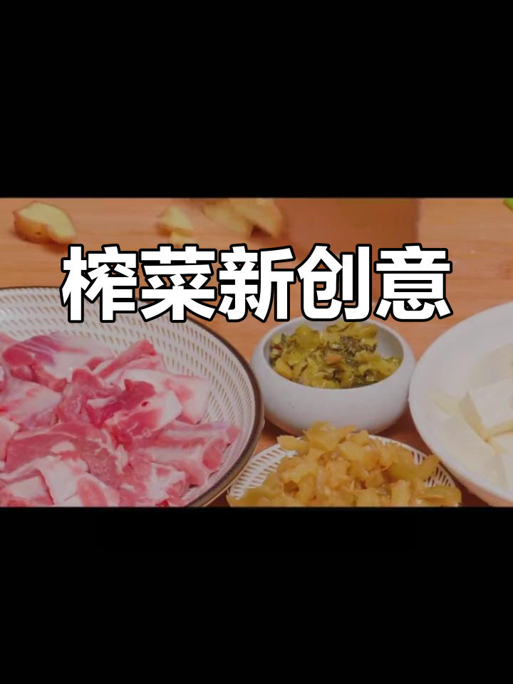 榨菜新吃法:与排骨搭配,味道独特又鲜美!