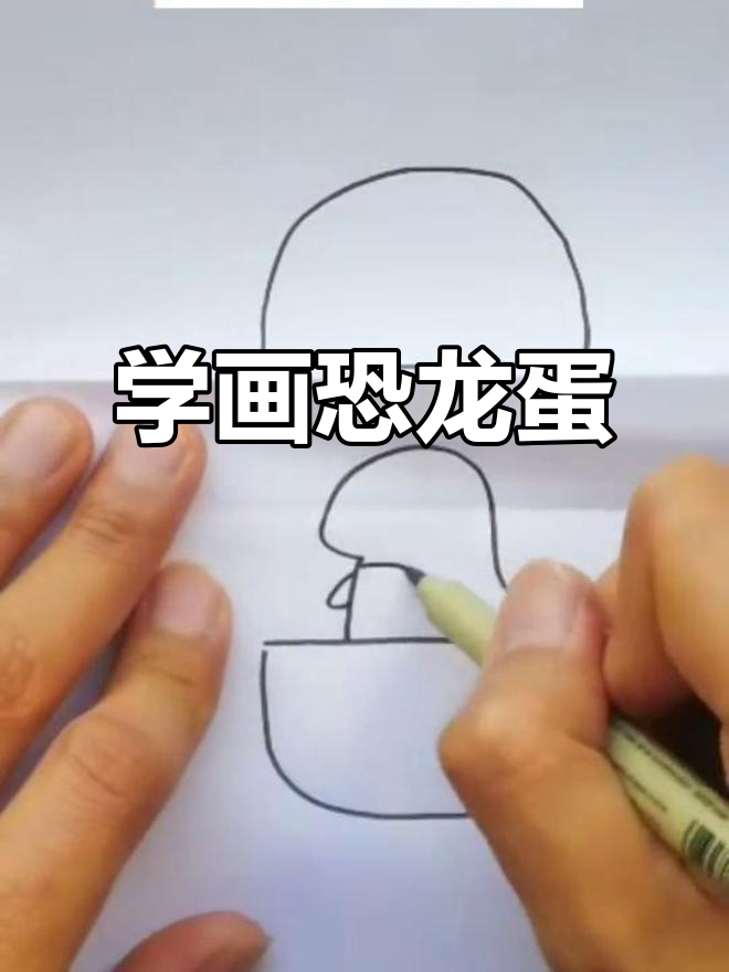 轻松学画恐龙蛋,简单又有趣