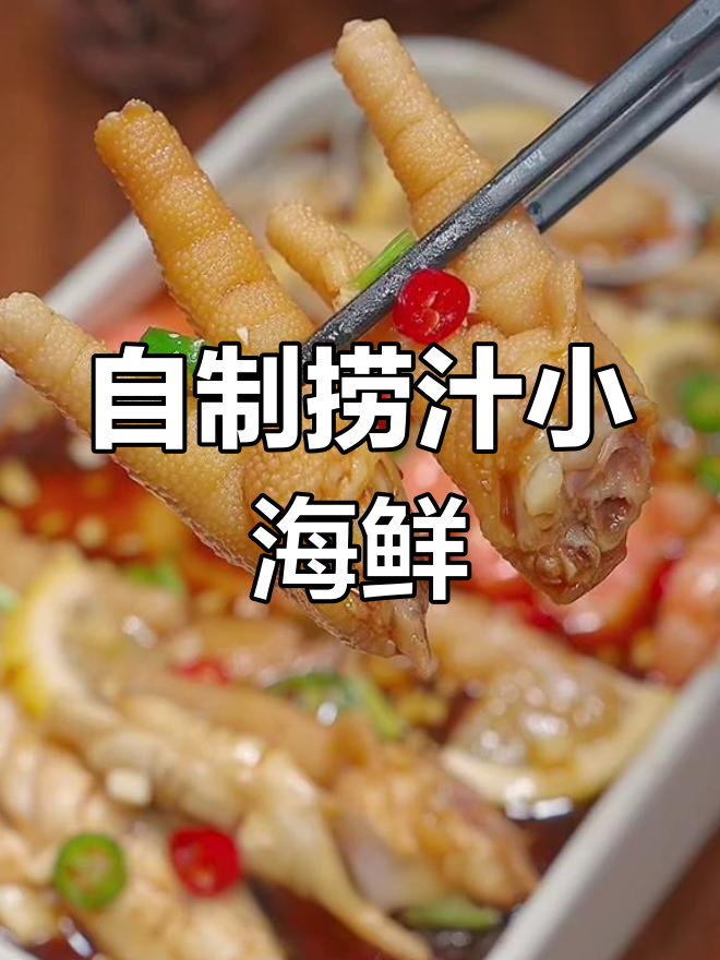 麻辣海鲜鸡爪,爽脆美味一口停不下来