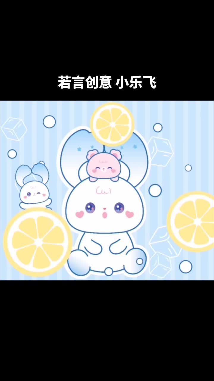 小乐飞来了 可爱卡通 原创绘画 长耳兔子 图案设计 ip形象设计