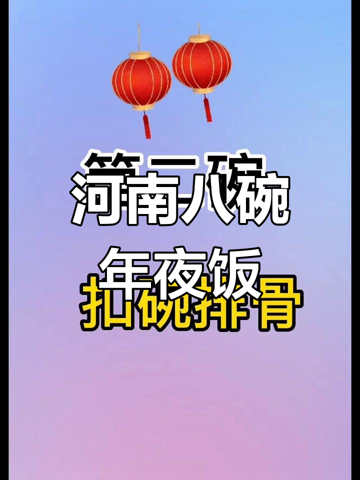 河南春节必备八大碗,传统美味做法大揭秘