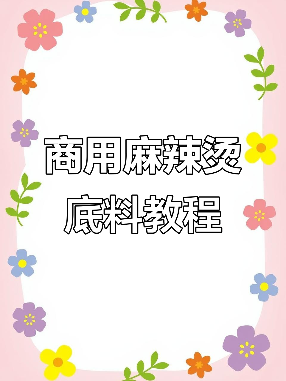 30斤麻辣烫底料熬制秘籍,汤调技巧全揭秘