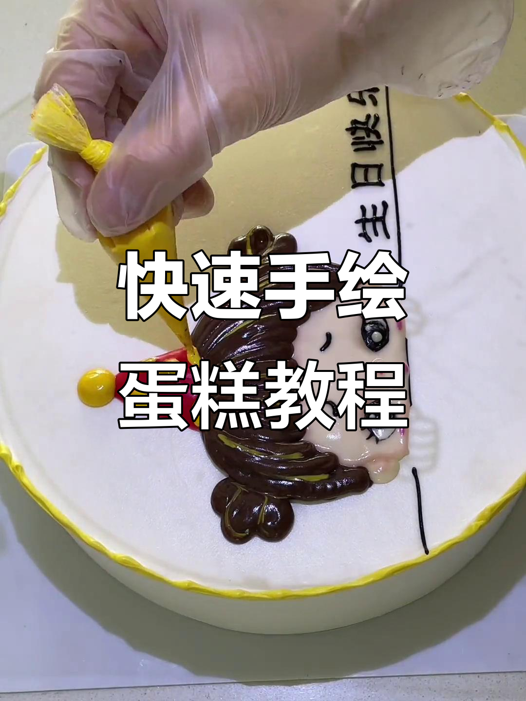 手绘蛋糕制作技巧大揭秘,轻松打造卡通女孩生日惊喜