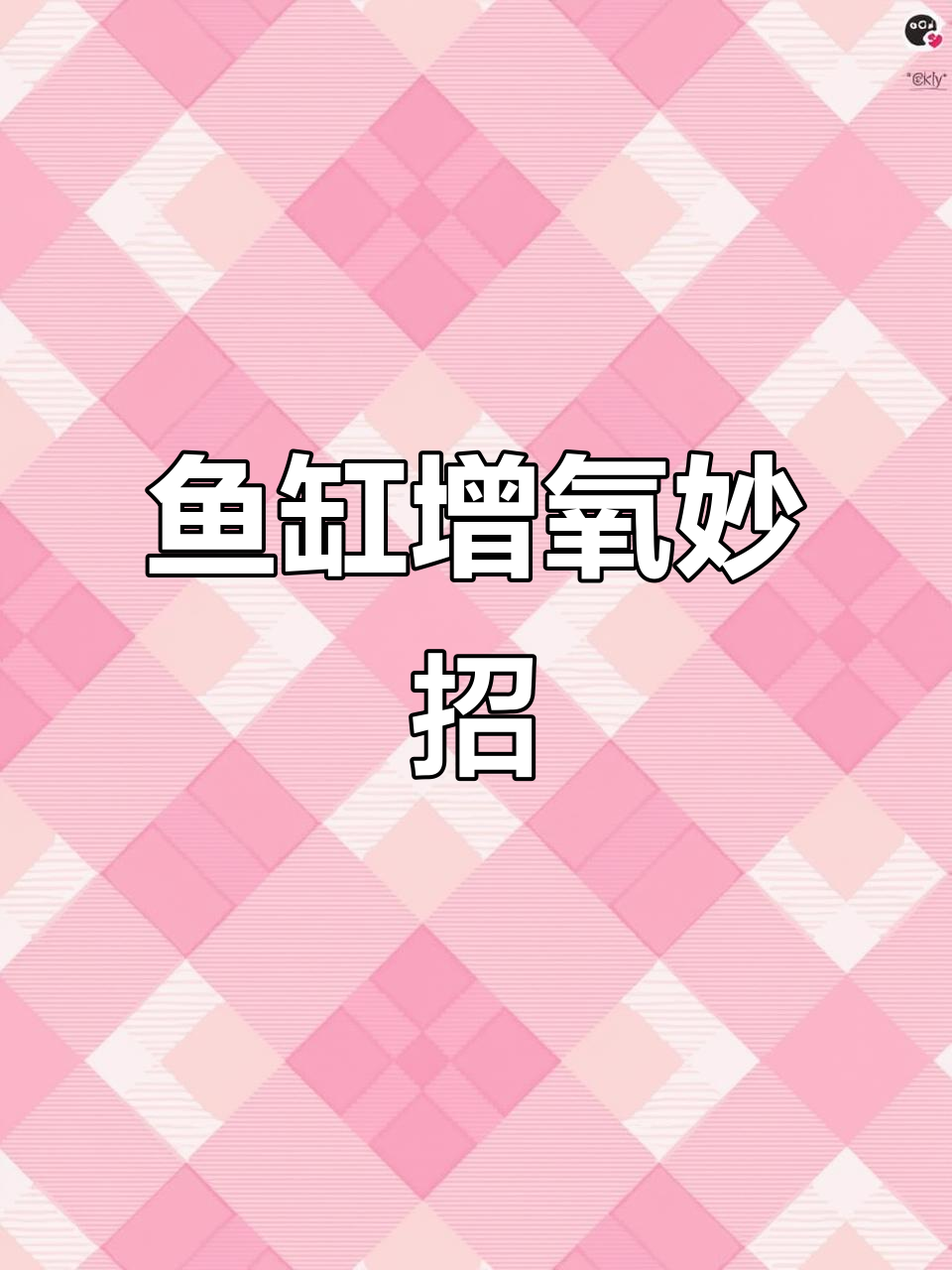 鱼缸增氧小技巧,轻松调节水流与氧气量