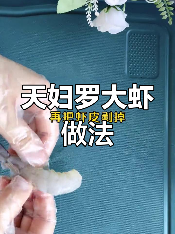 轻松炸制天妇罗大虾