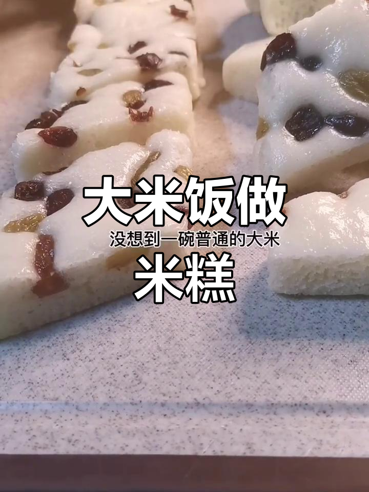 一碗大米变米糕，松软Q弹又健康
