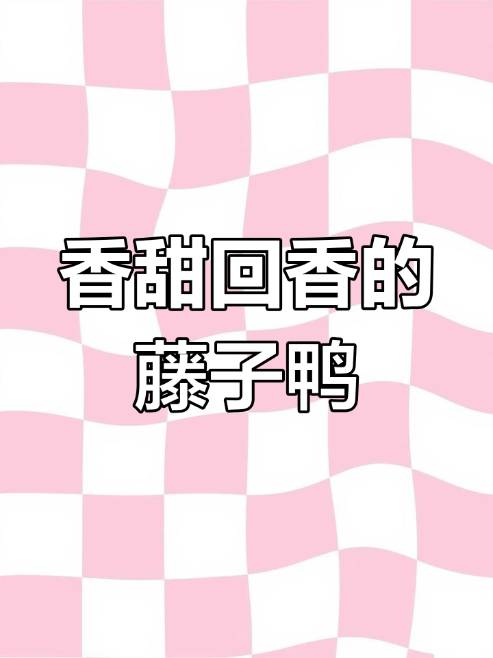 藤子鸭:独特风味与细腻口感