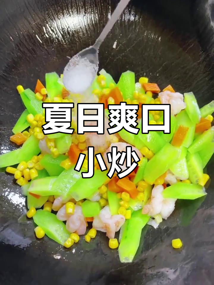 夏季清爽小炒,青瓜玉米虾仁搭配最合适