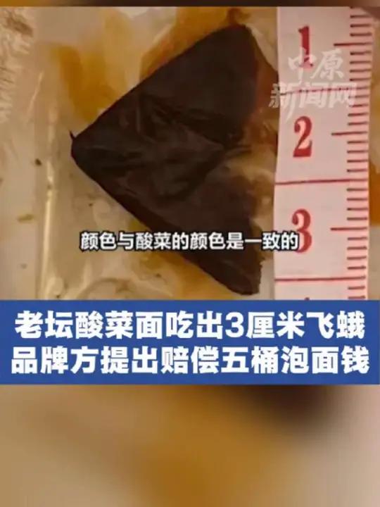 老坛酸菜面吃出3厘米飞蛾品牌方提出赔偿五桶泡面钱