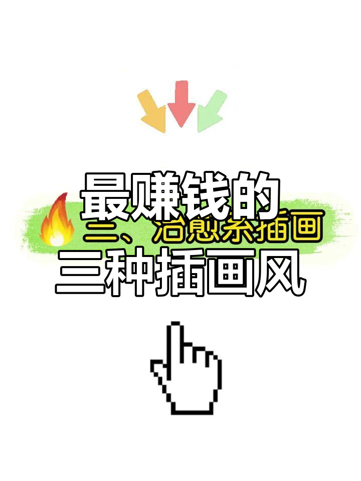 三种最吸金的插画风格,哪种最适合你?