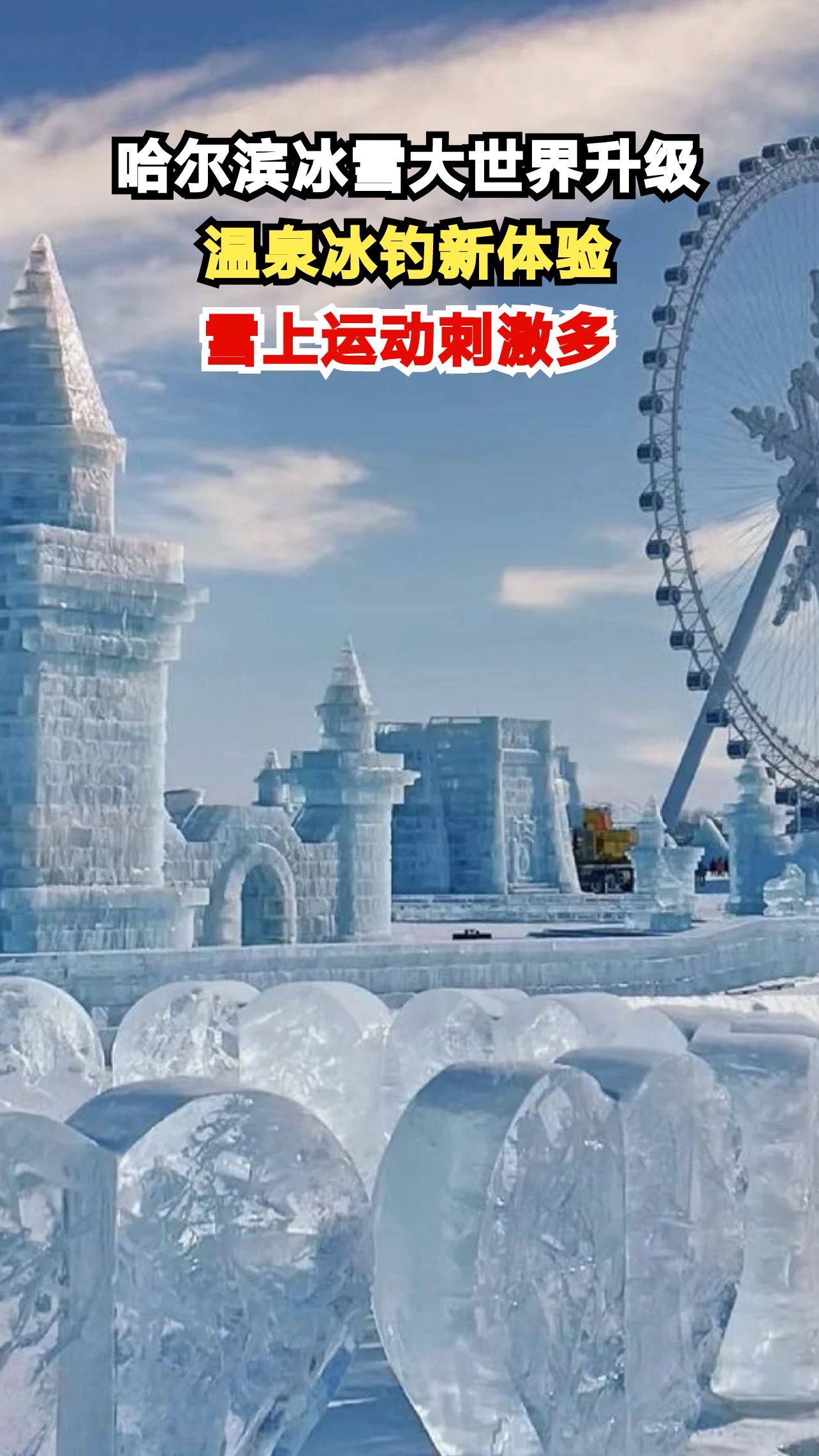 冰雪大世界新增十余项玩法,温泉雪屋火锅让你暖冬不冷!