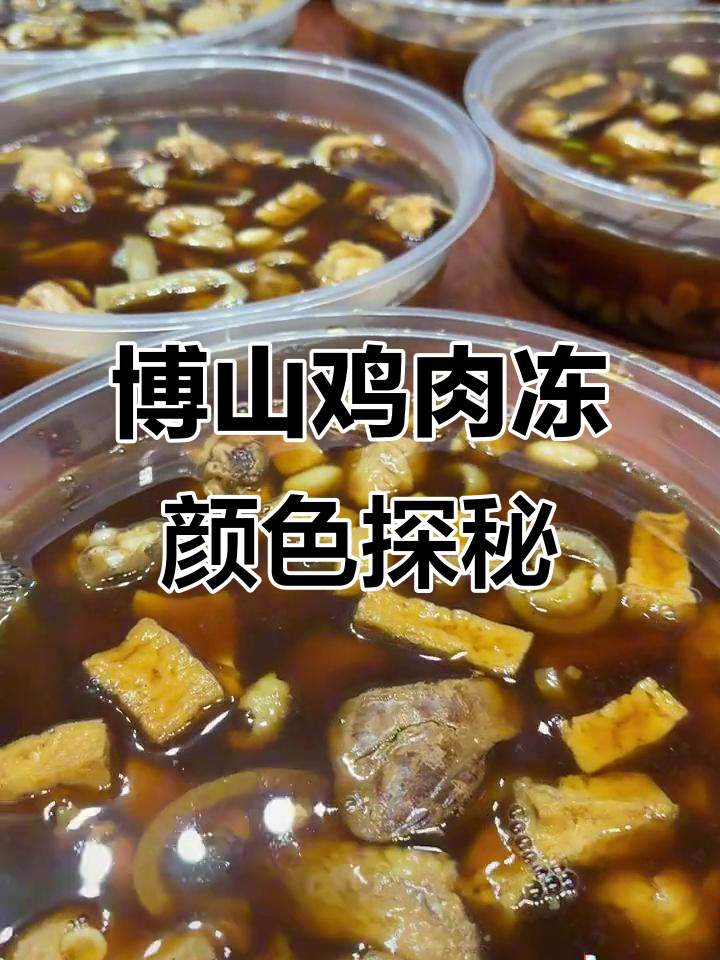 博山鸡肉冻汤的颜色到底有多深?干炸小公鸡的独特做法揭秘