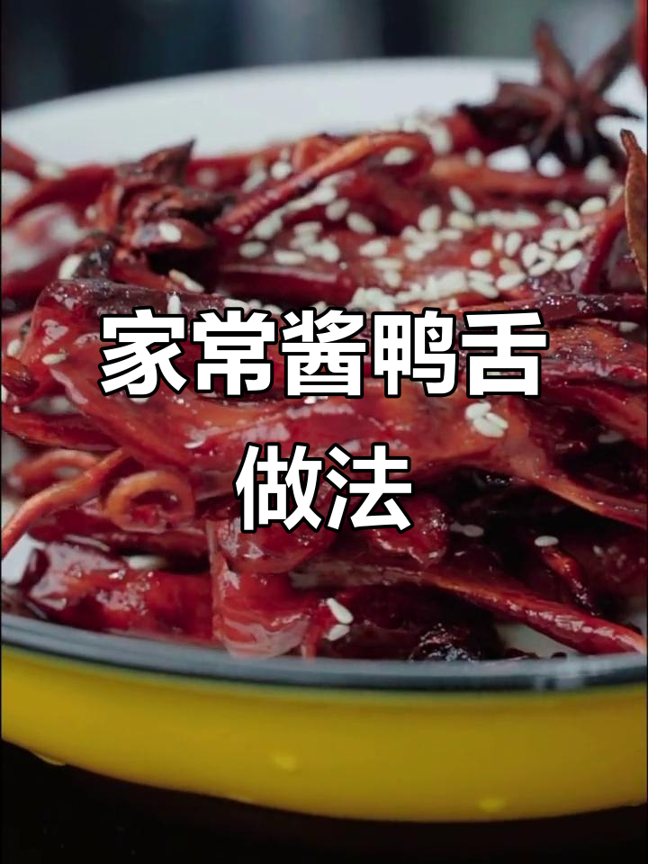 酱鸭舌制作秘籍,香叶八角加持更美味