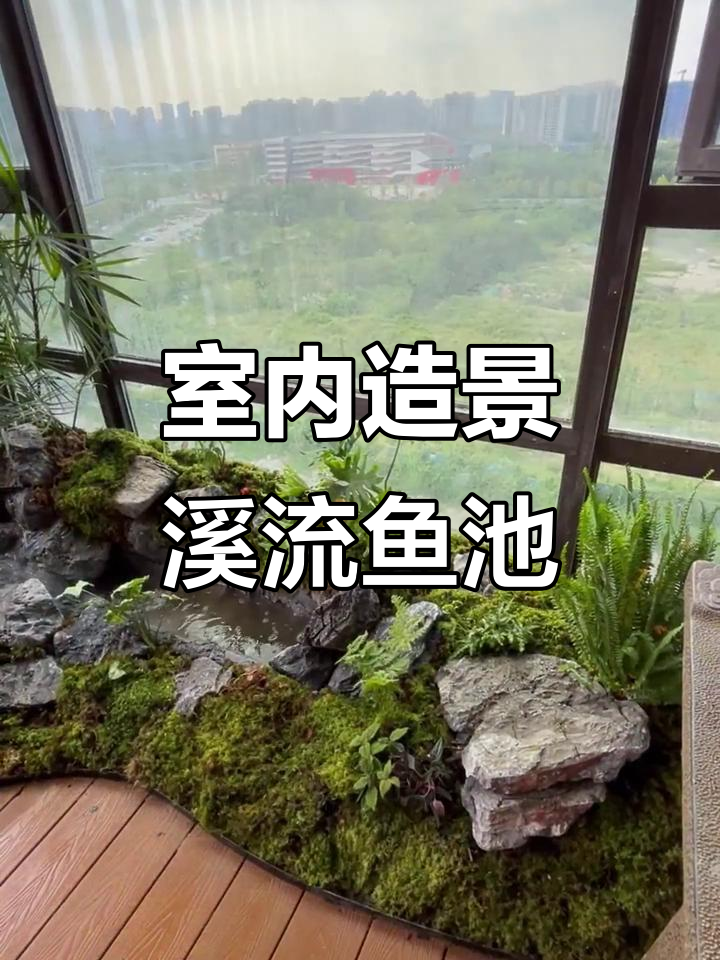 在阳台打造溪流鱼池,享受自然与生活的完美融合