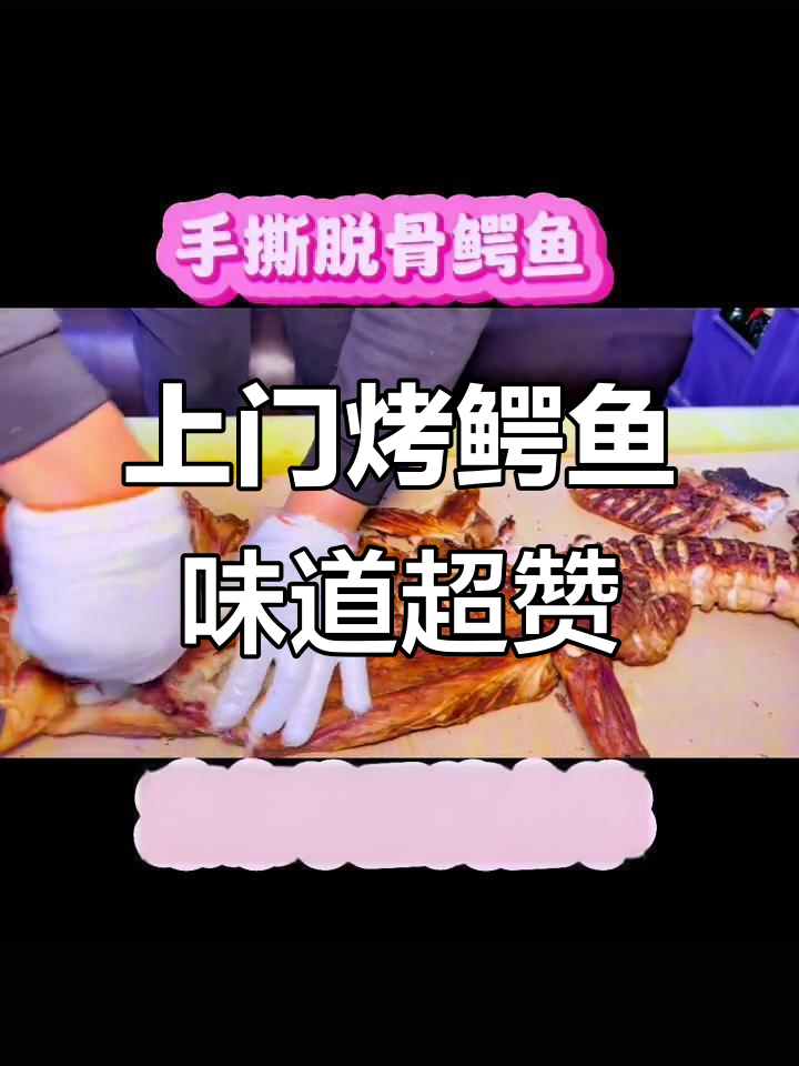 感谢新老客户支持,北京上门烤鳄鱼服务让您的用餐体验更完美