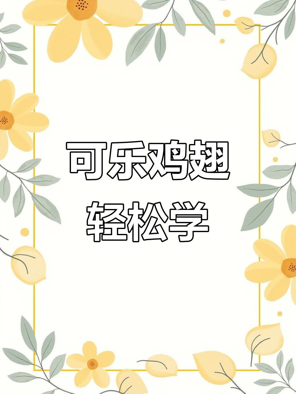 教你做可乐鸡翅，简单又美味！