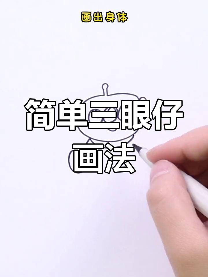 三眼仔简笔画教程,轻松学会可爱动漫角色