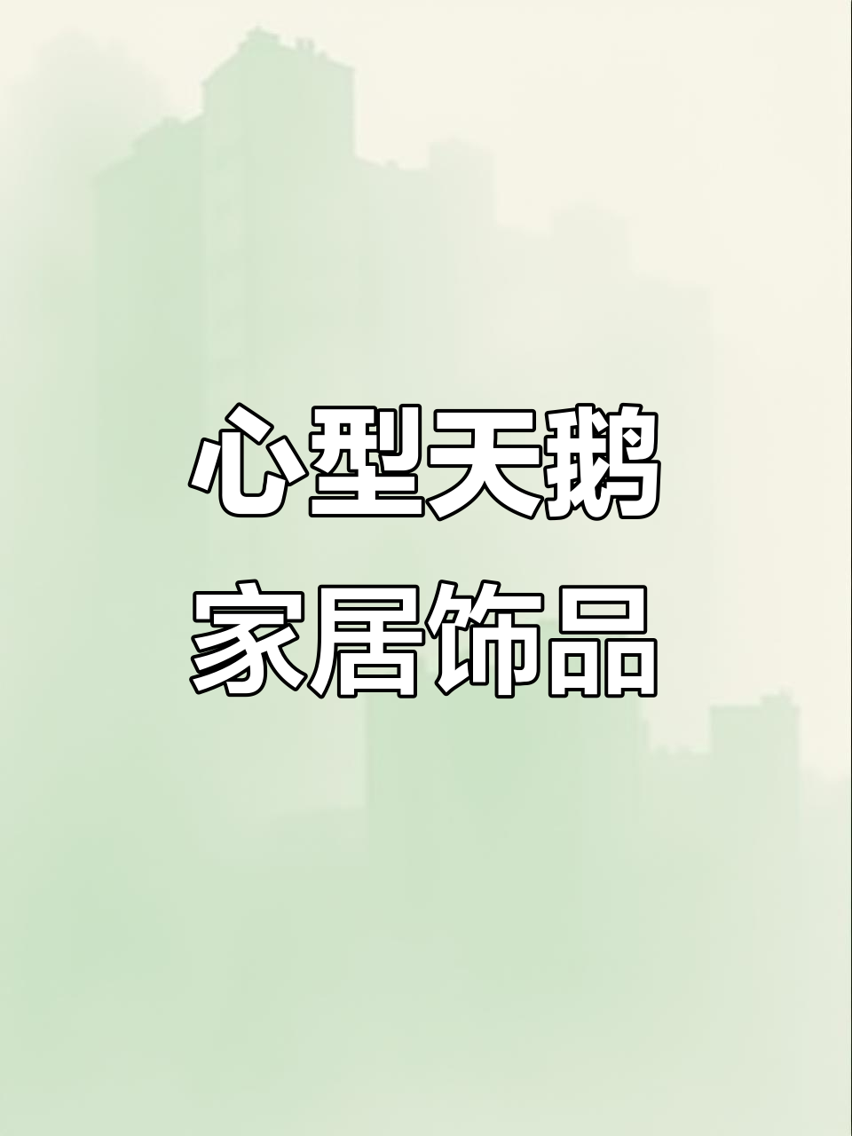 古朴心型天鹅摆件,家居软装必备,电视柜博古架装饰