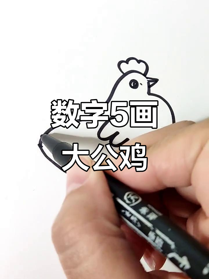 用数字5轻松画大公鸡，简单又好玩！
