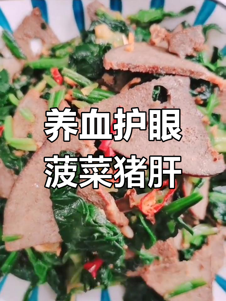 菠菜猪肝凉拌菜,补血养颜又防近视,孩子上网课必备