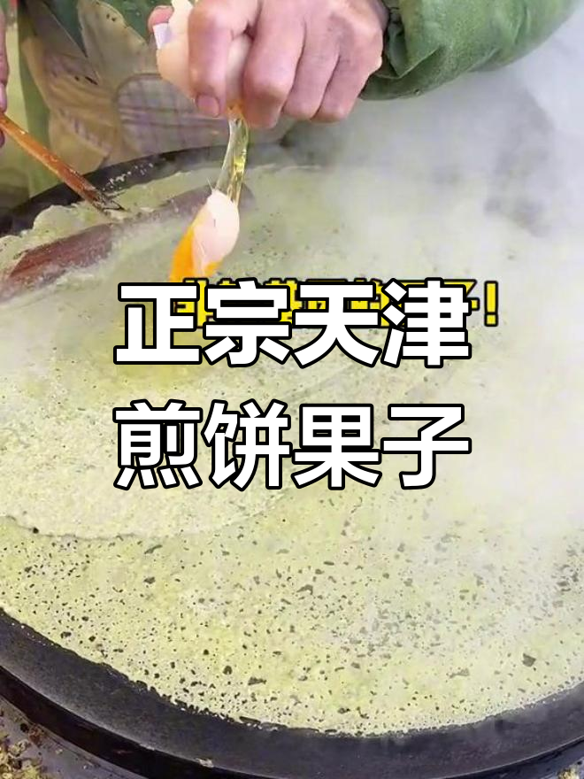 天津街头煎饼果子,绿豆馅正宗吗?
