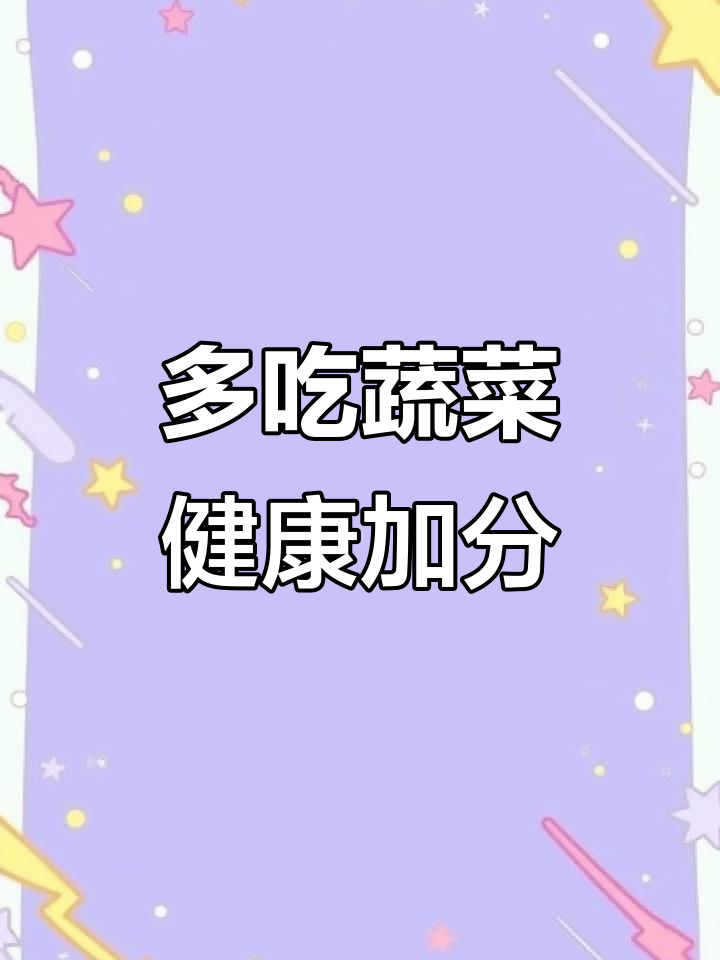 蔬菜营养全解析:深色绿叶菜最有益,搭配多样更健康