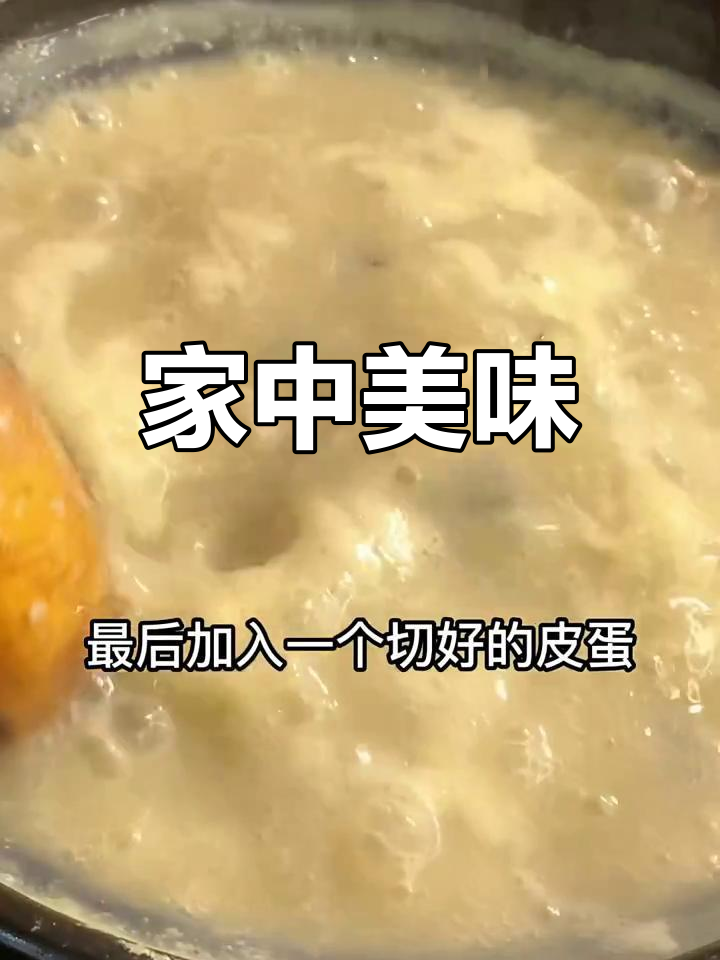 皮蛋瘦肉粥,家人争着喝,幸福就是看着他们满足的笑容!