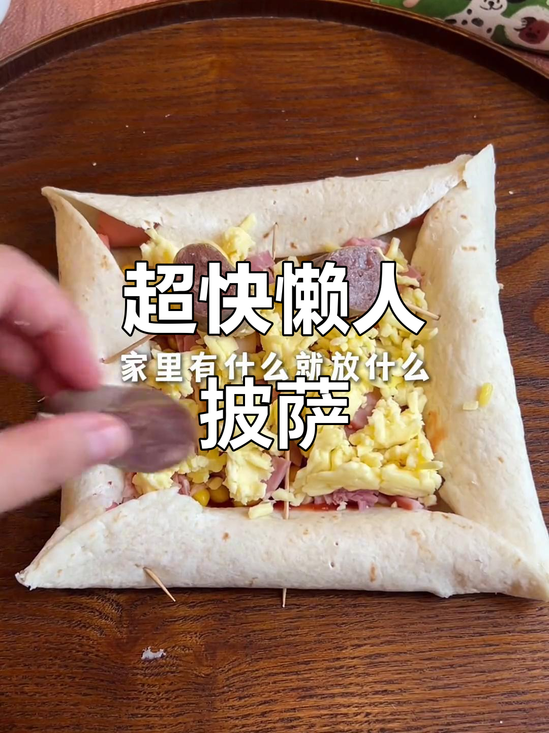 懒人必备!快速做出完美披萨卷边,简单又好吃