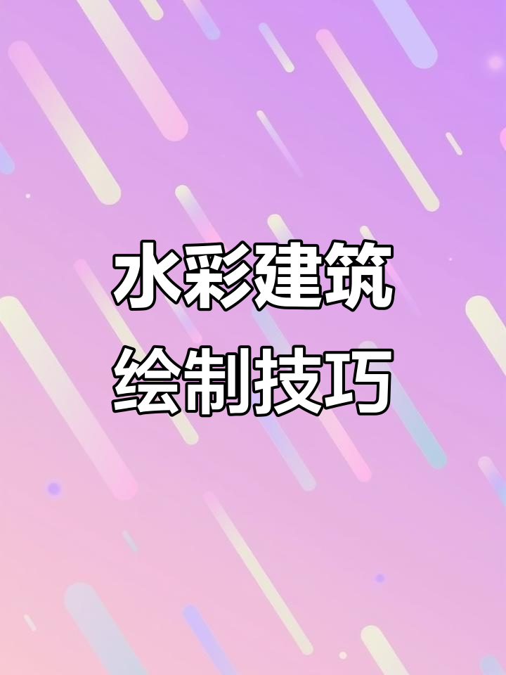 水彩建筑画技巧:从远到近,轻松掌握诗化风格