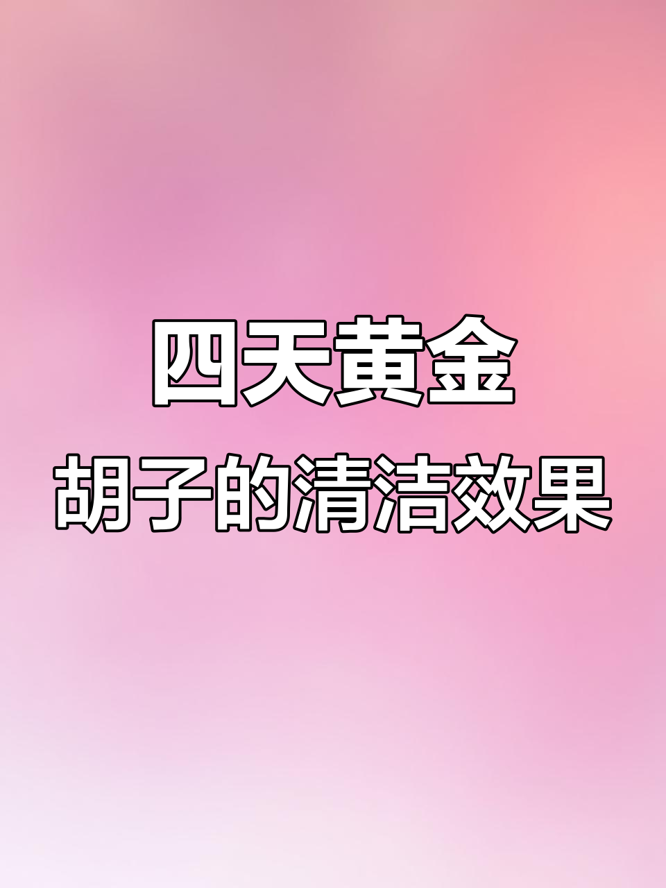 黄金胡子清理鱼缸藻类,四条工具鱼的四天表现