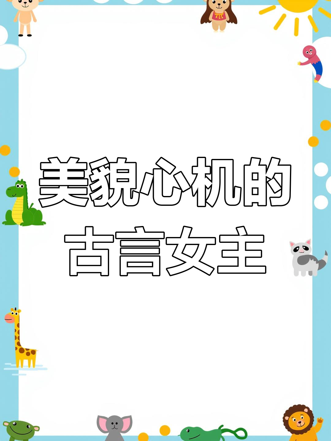 女主美貌与心机并存,古言小说推荐