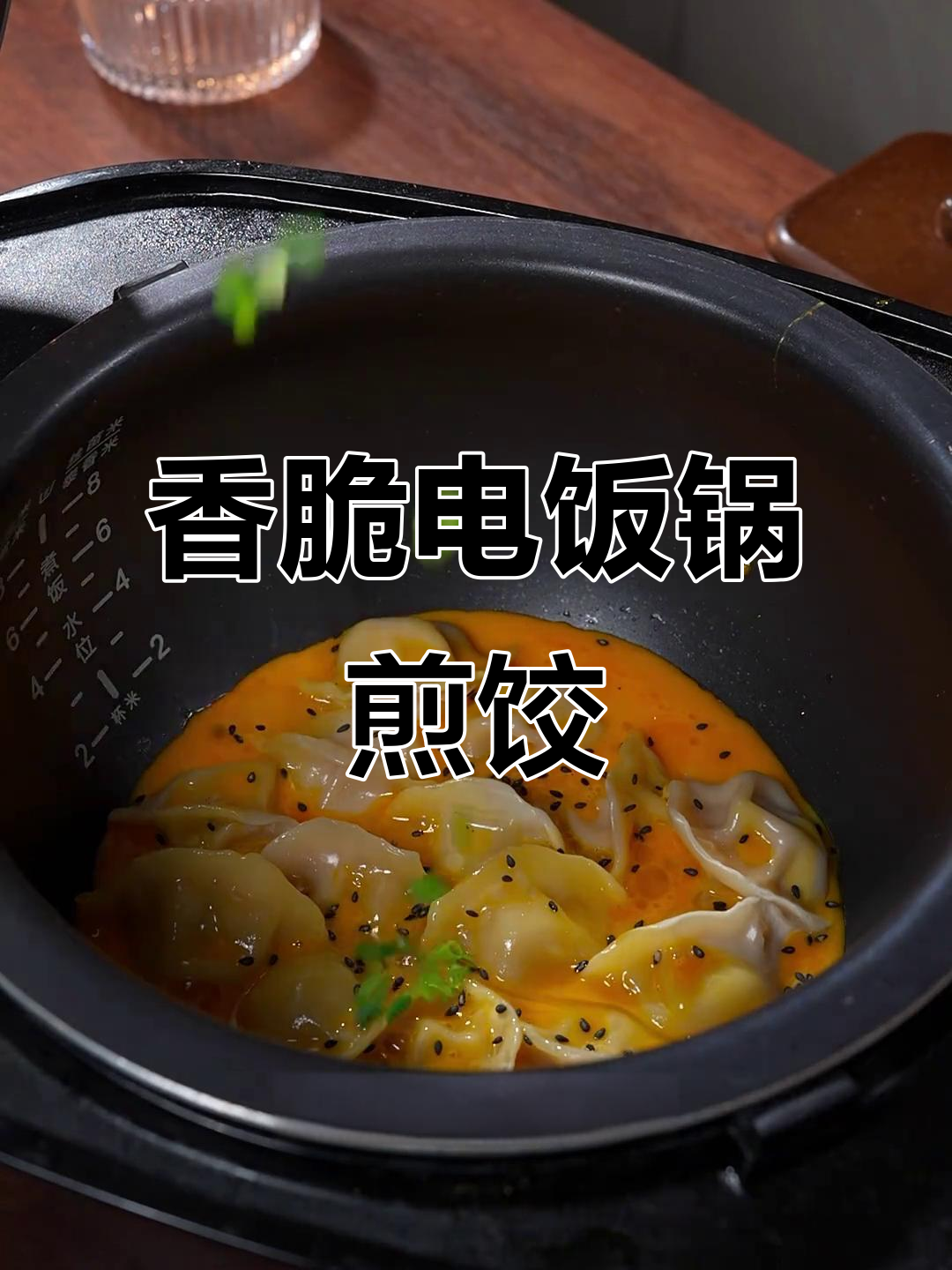 电饭锅煎饺,外酥内嫩,香气扑鼻!