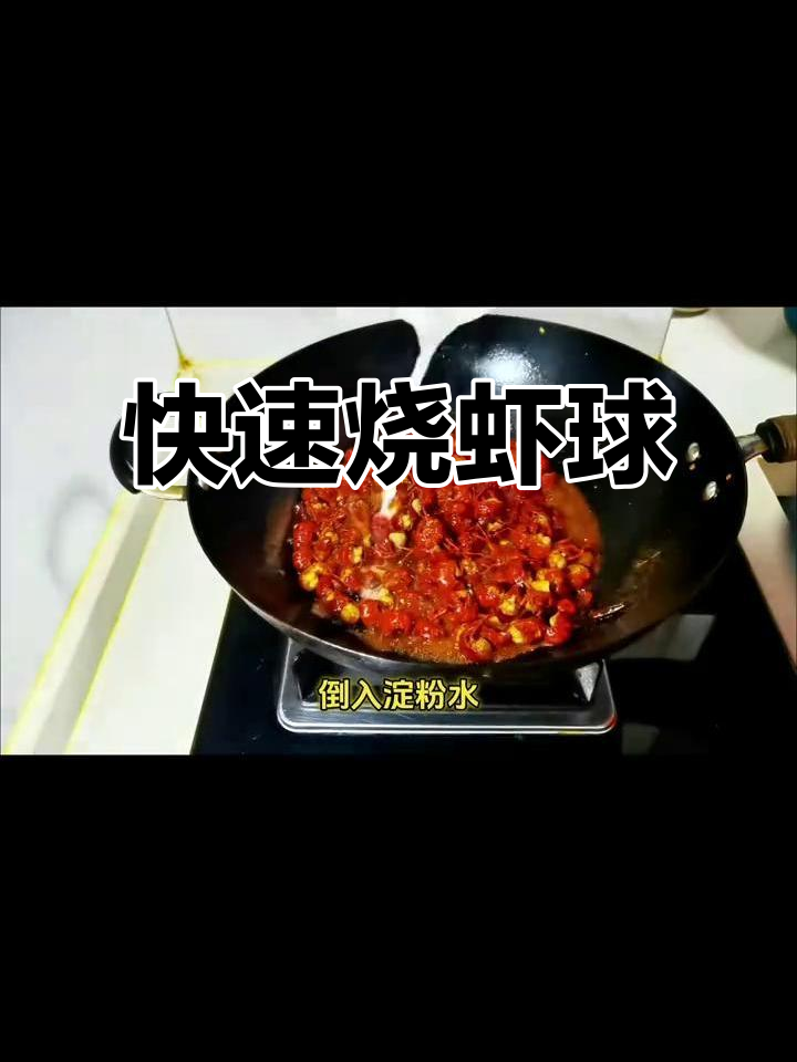 懒人版烧虾球，十分钟搞定下饭神器