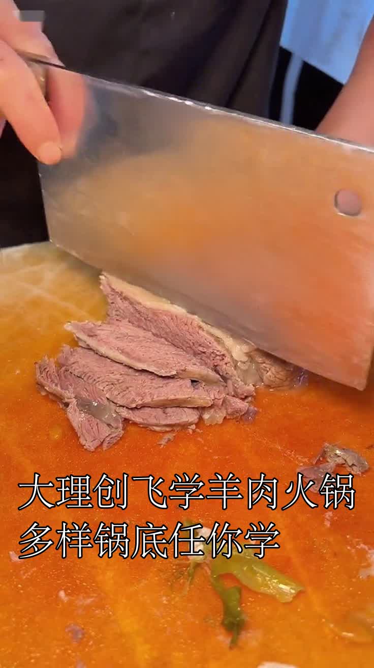 大理创飞学羊肉火锅多样锅底任你学