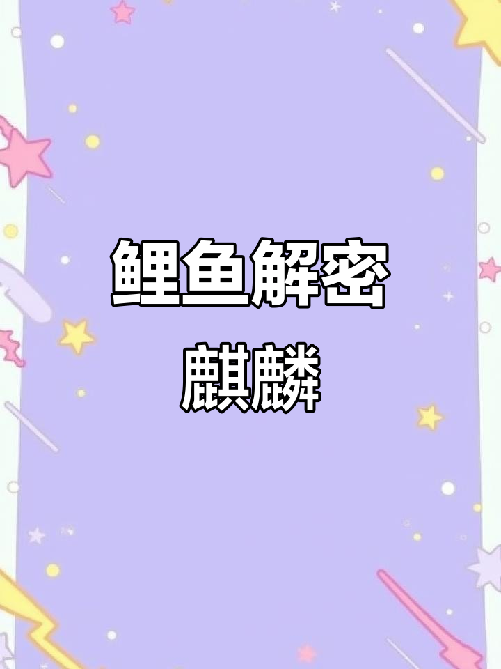 鲤鱼游戏解说:揭秘麒麟的神秘力量