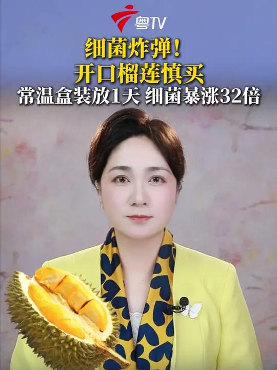 盒装榴莲,开口带壳榴莲慎买!榴莲果肉常温放1天,细菌能暴涨32倍。(三峡融媒)