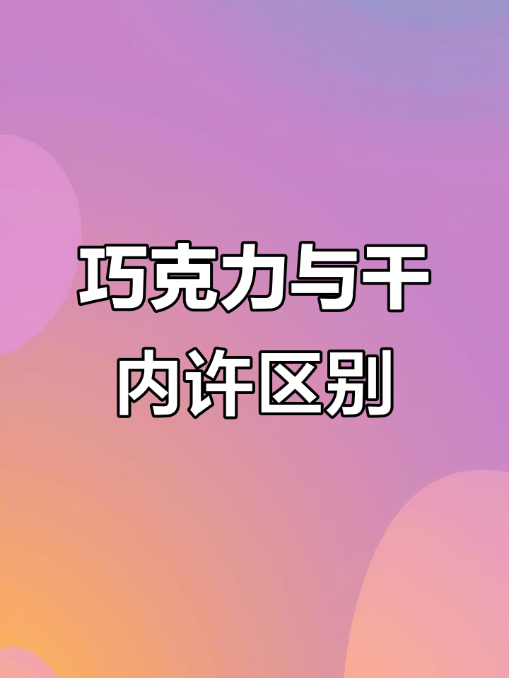巧克力和甘纳许淋面大不同,如何选择最适合你的蛋糕?