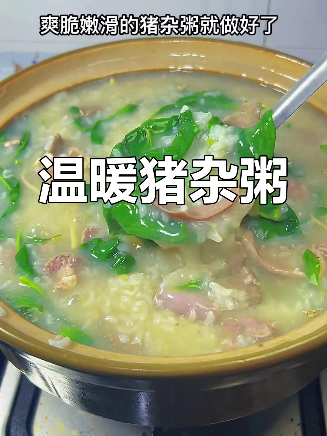 广东猪杂粥,暖心美味,营养丰富,回味无穷