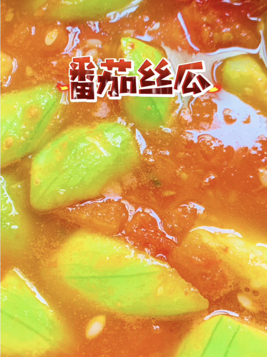 低脂美味番茄丝瓜汤,让你越吃越瘦